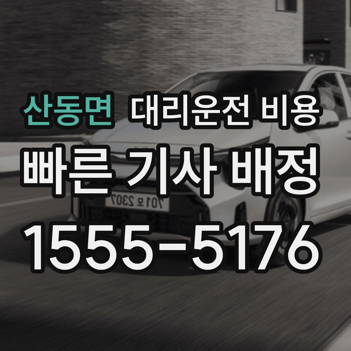 산동면 대리운전