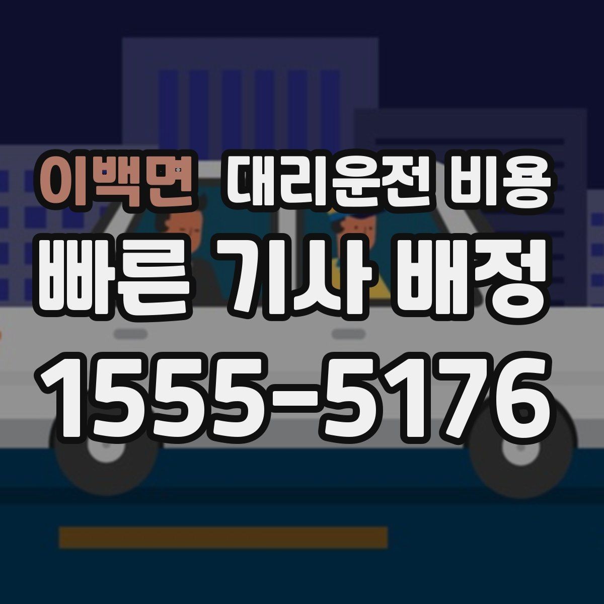 이백면 대리운전 비용 관련해서 단거리 이용 팁