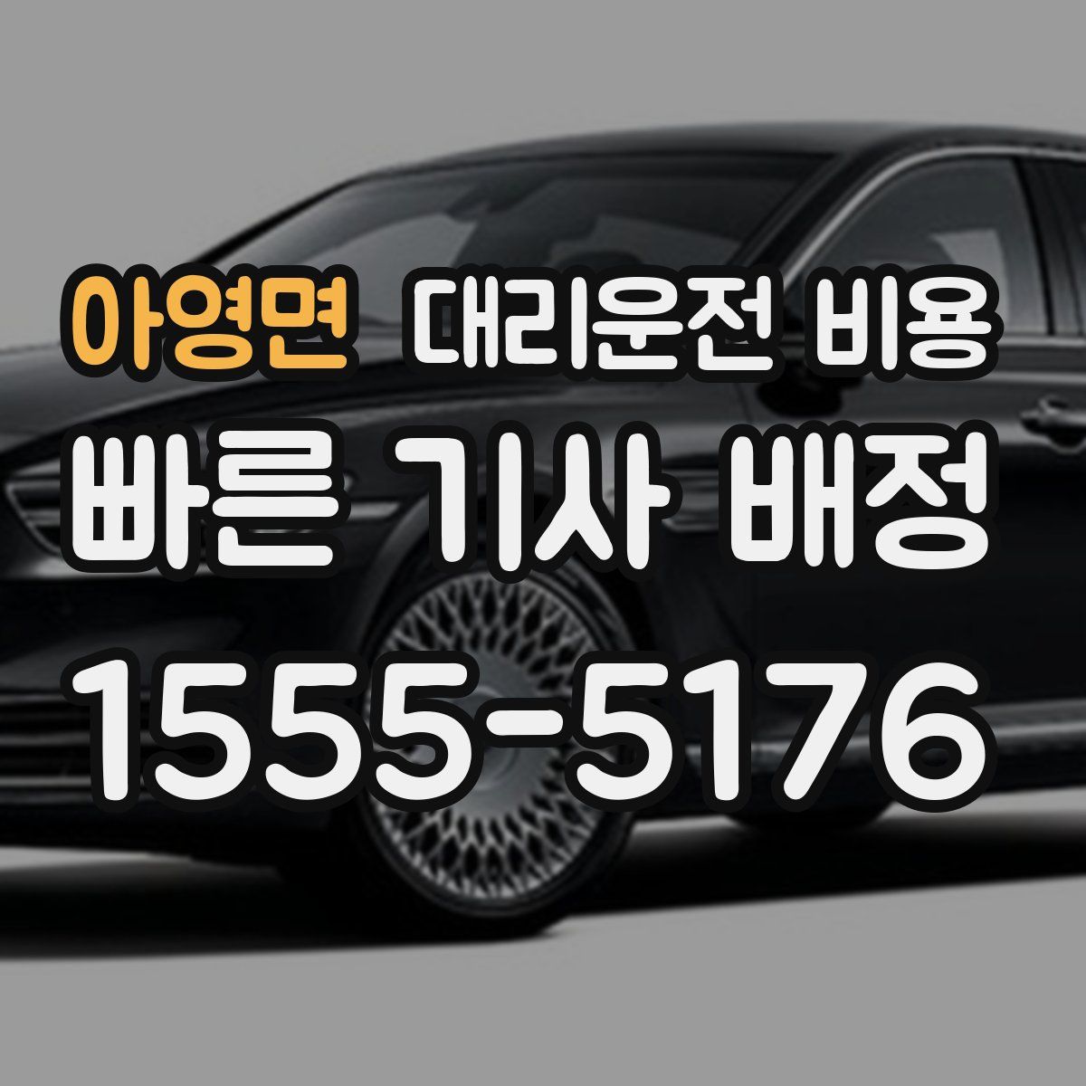 아영면 대리운전