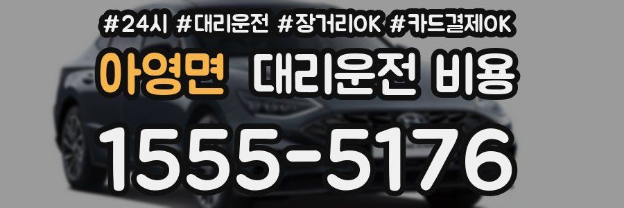 아영면 대리운전 비용