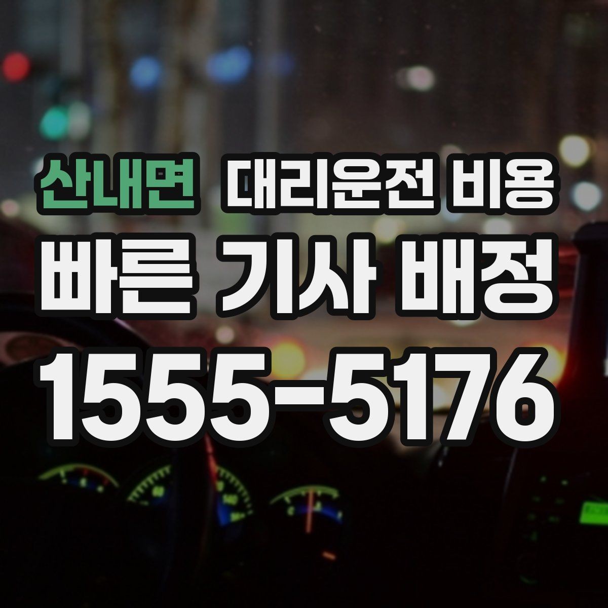 산내면 대리운전 비용 경유와 대기가 있는 날 체크리스트