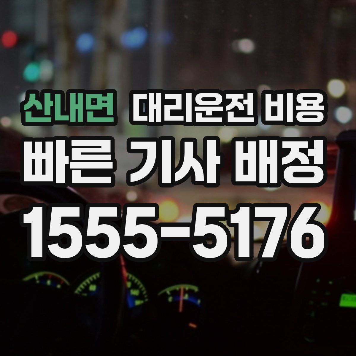 산내면 대리운전