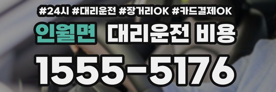 인월면 대리운전 비용