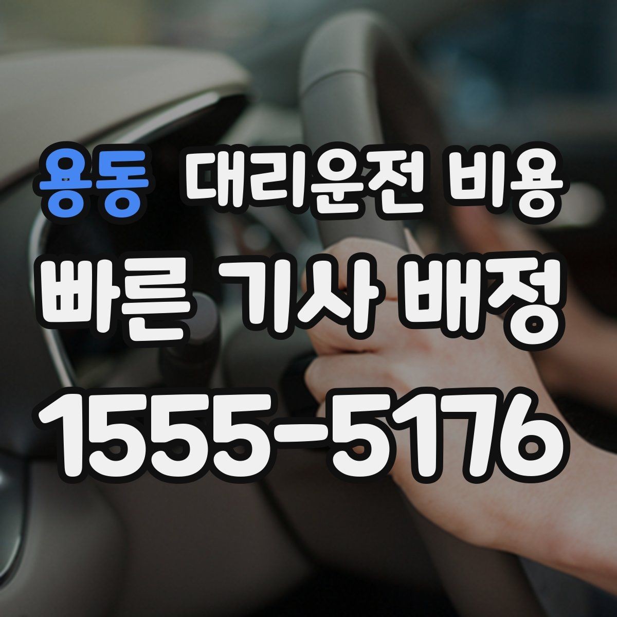 용동 대리운전 비용 계산을 이해하면 정산이 편해집니다