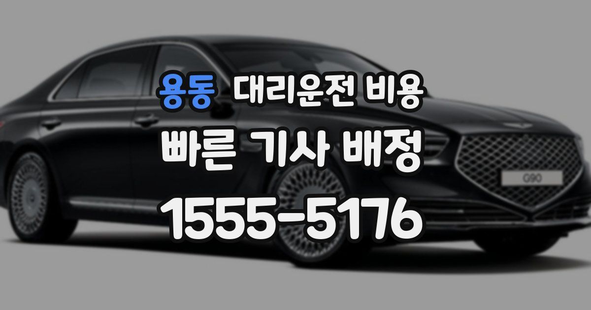 용동 대리운전 가격