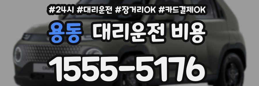 용동 대리운전 비용