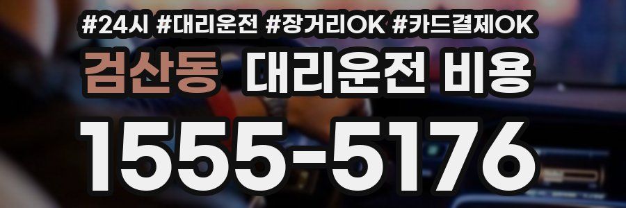 검산동 대리운전 비용
