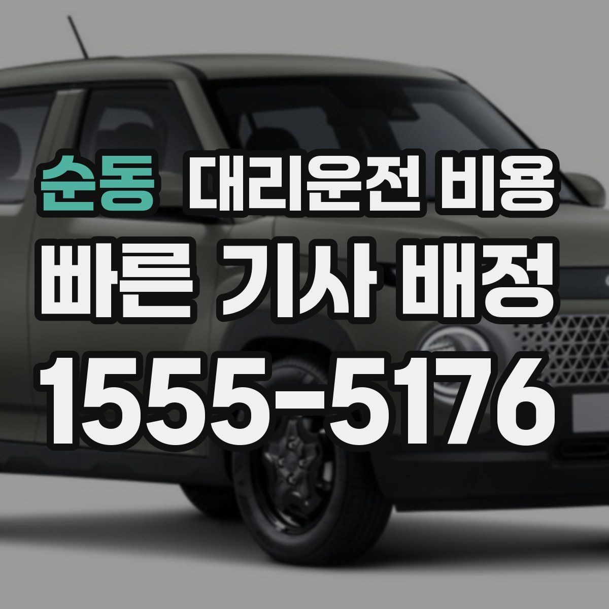 순동 대리운전 비용 확인하면 목적지 변경에도 대응이 쉬워요