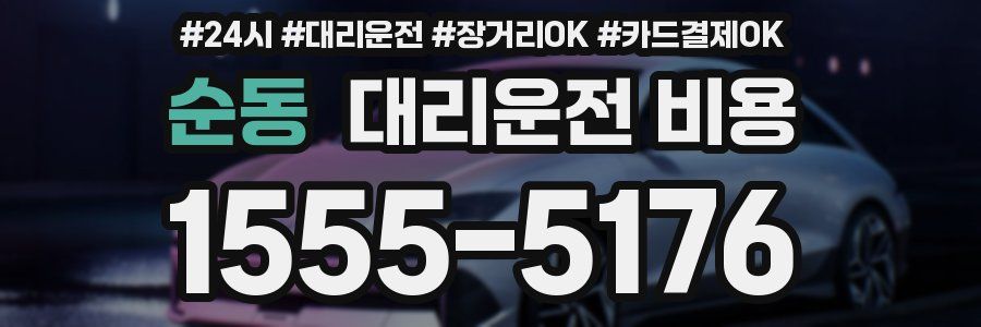 순동 대리운전 비용