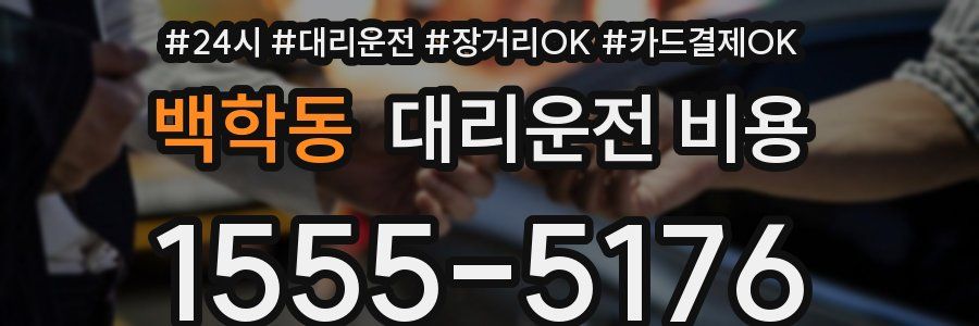 백학동 대리운전 비용