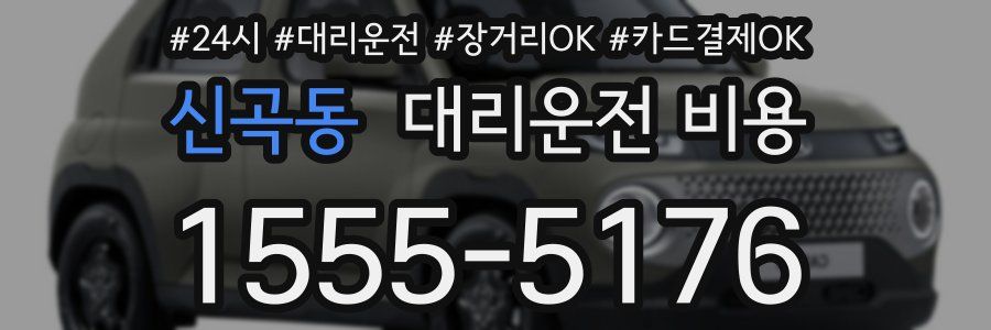 신곡동 대리운전 비용