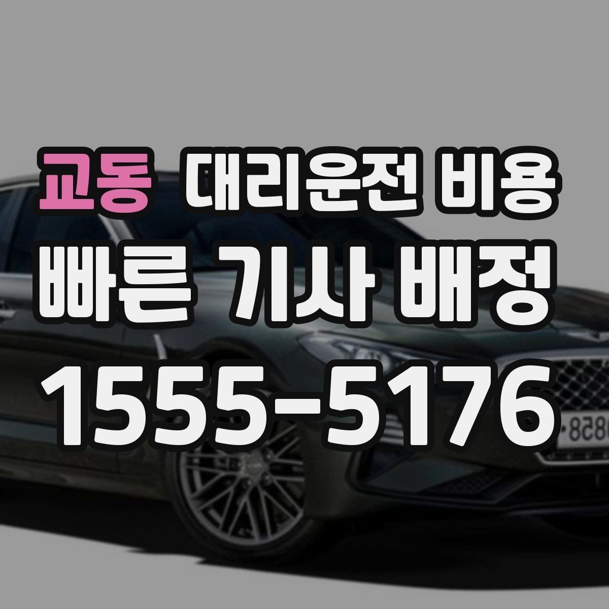 교동 대리운전 비용 복수 경유 일정에서 순서가 중요한 이유