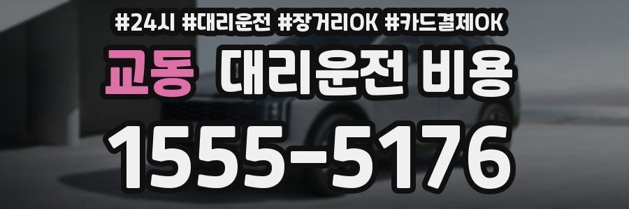 교동 대리운전 비용