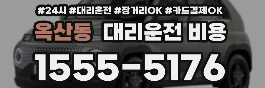 옥산동 대리운전 비용