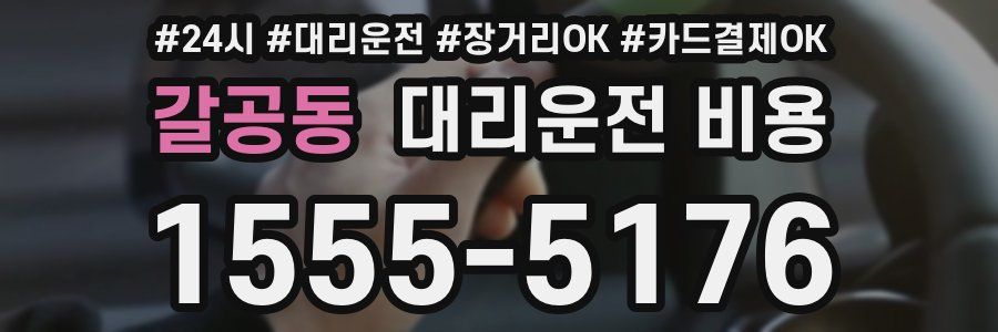갈공동 대리운전 비용