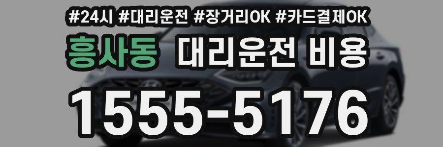 흥사동 대리운전 비용
