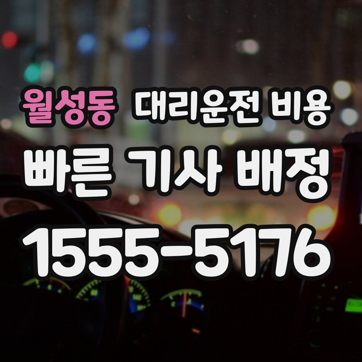 월성동 대리운전