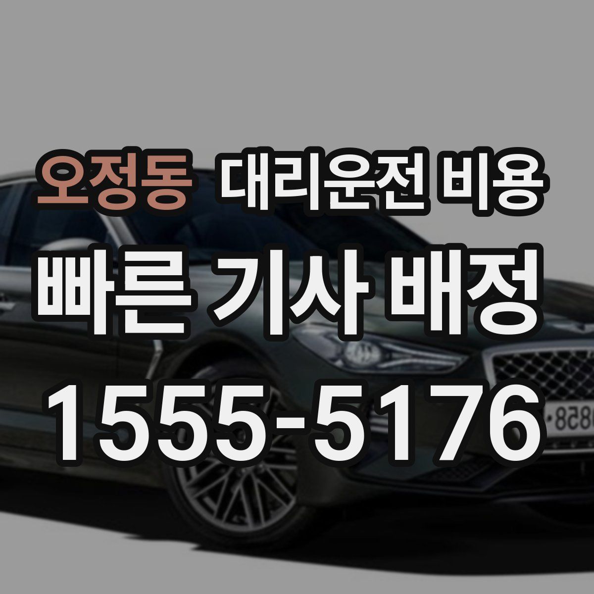 오정동 대리운전