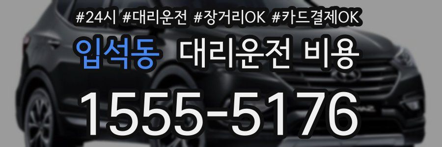 입석동 대리운전 비용