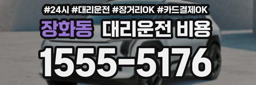 장화동 대리운전 비용