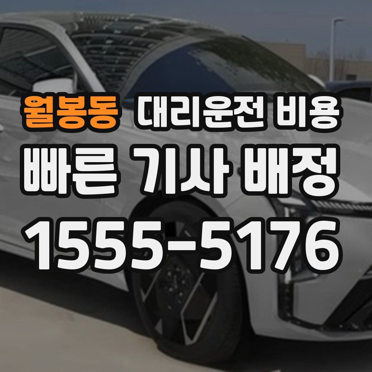 월봉동 대리운전 비용 알아두면 정산이 쉬워집니다
