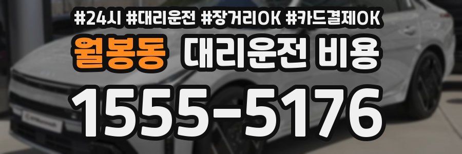 월봉동 대리운전 비용