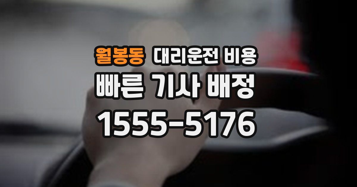 월봉동 대리운전 가격
