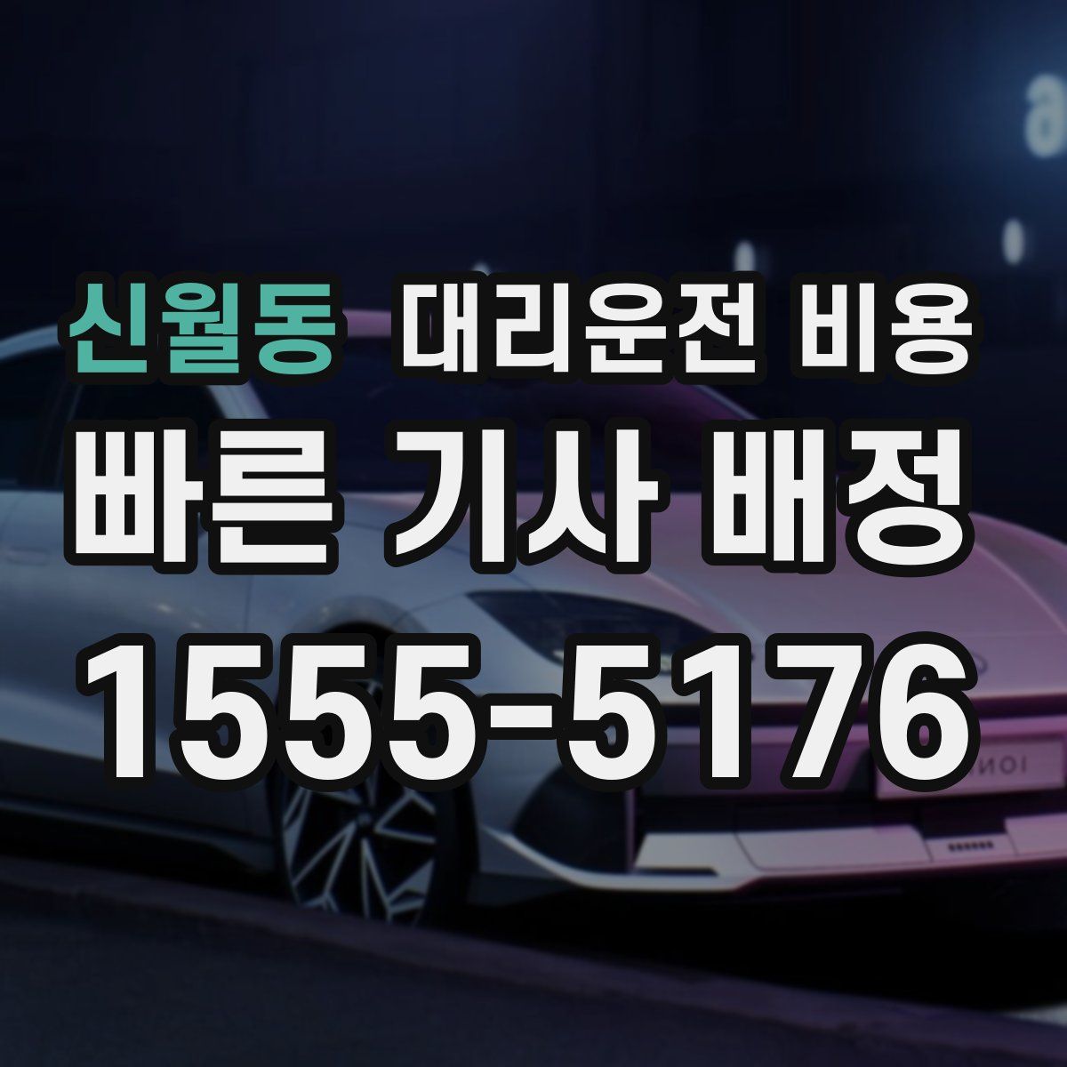 신월동 대리운전