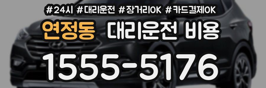 연정동 대리운전 비용