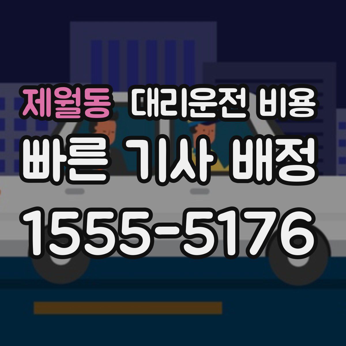 제월동 대리운전