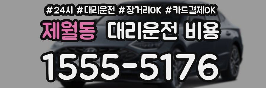 제월동 대리운전 비용