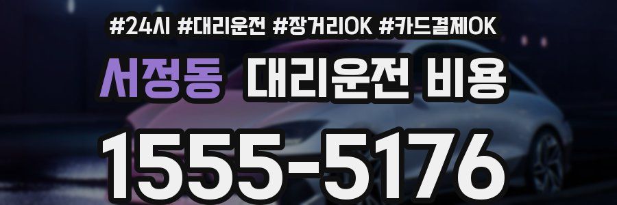 서정동 대리운전 비용