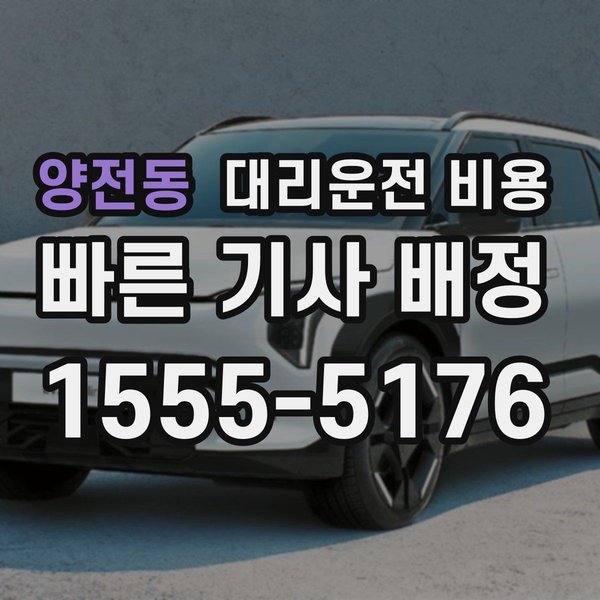 양전동 대리운전 비용 도심 정체에 영향 받는지