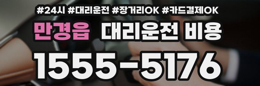 만경읍 대리운전 비용