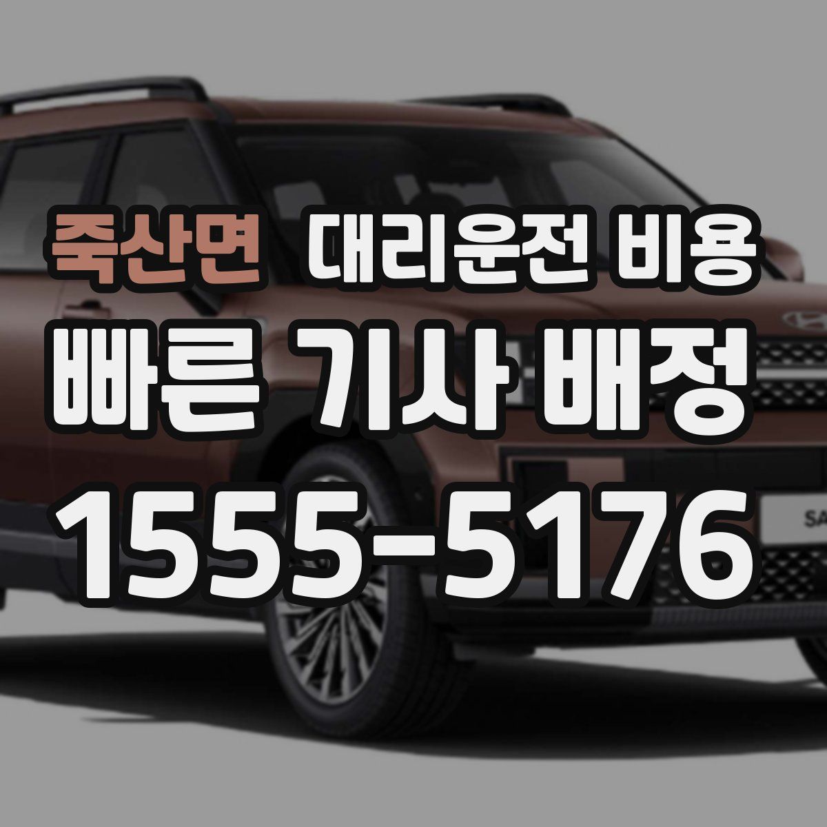 죽산면 대리운전