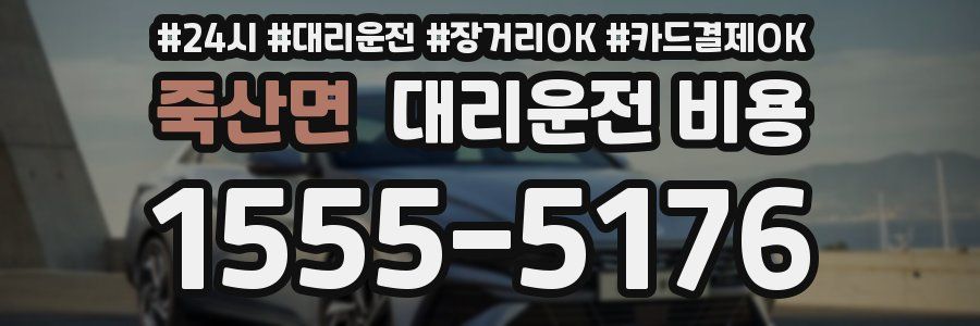 죽산면 대리운전 비용