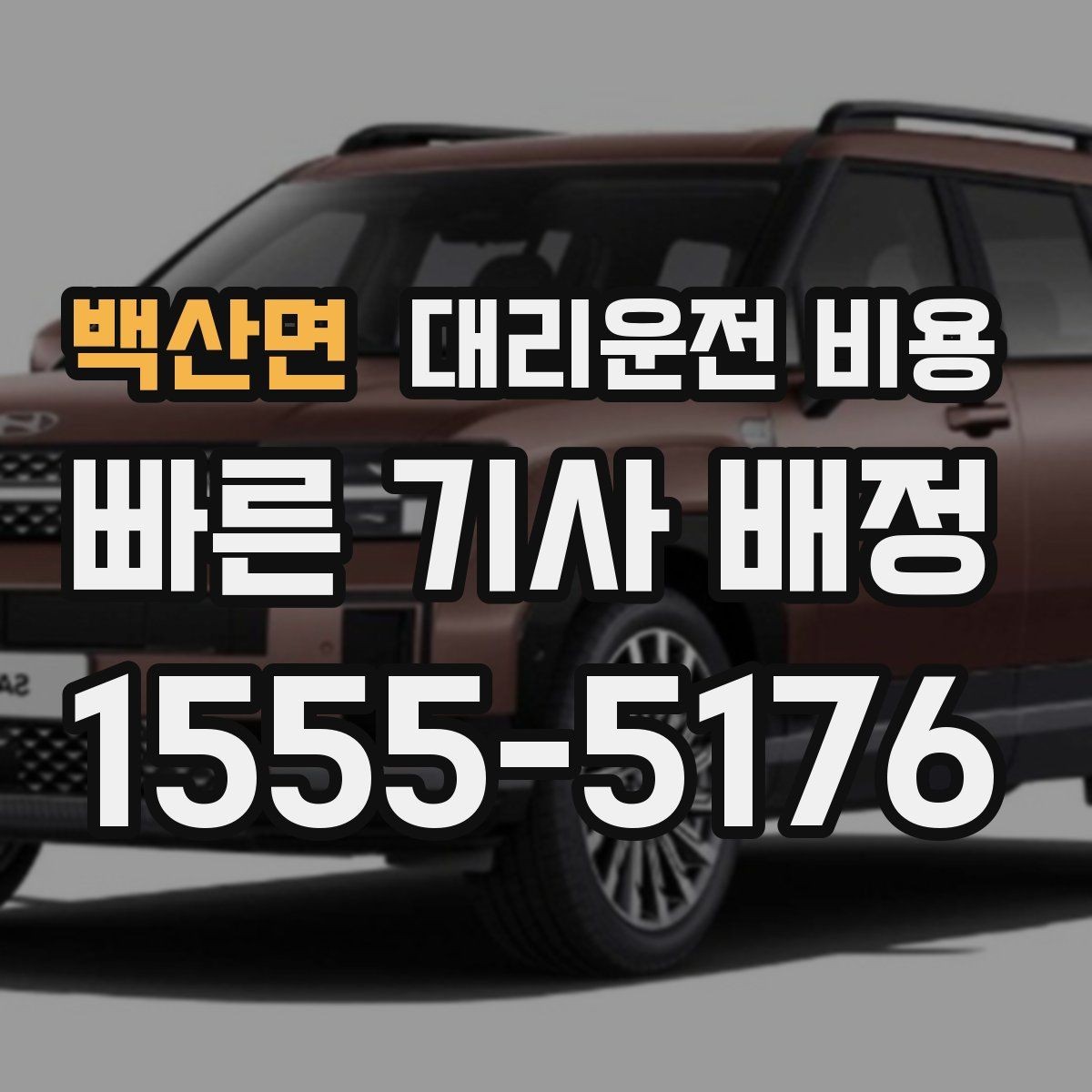 백산면 대리운전 비용 농촌 외곽 이동 전 꼭 확인할 기준