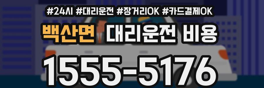 백산면 대리운전 비용