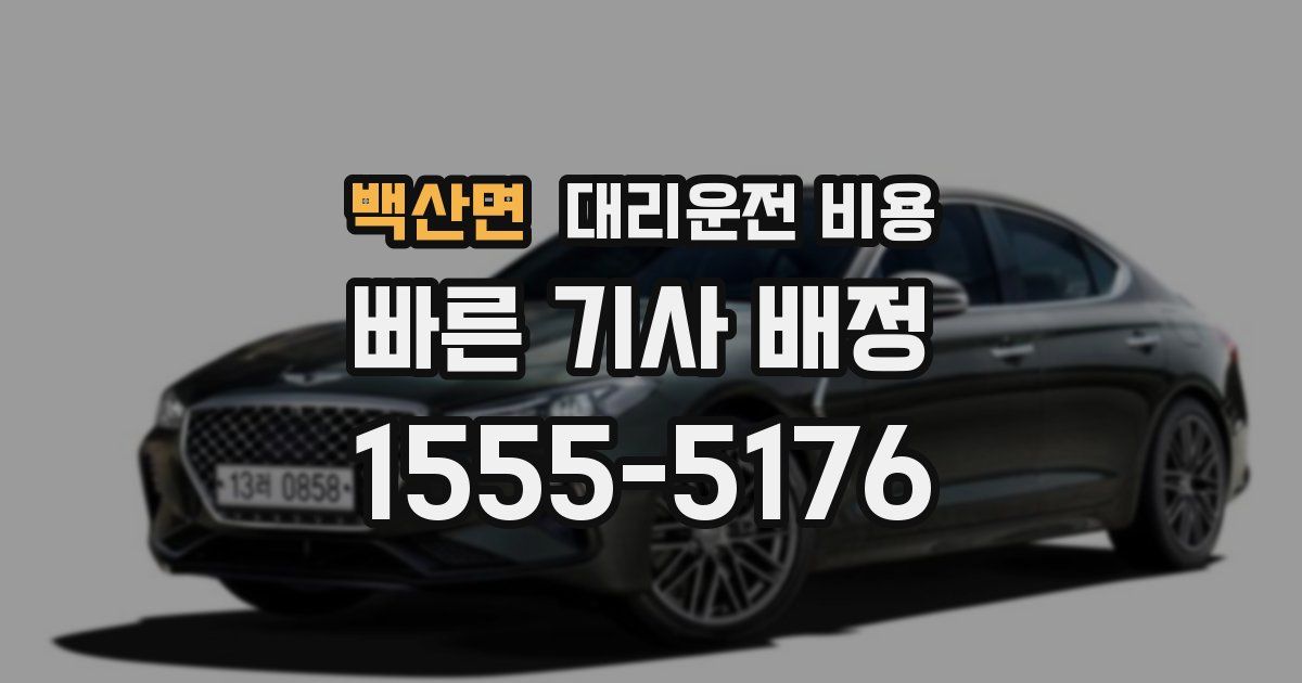 백산면 대리운전 가격