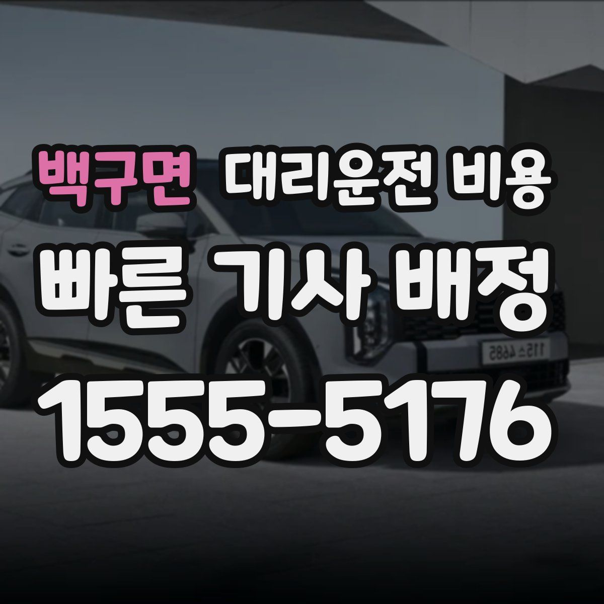 백구면 대리운전