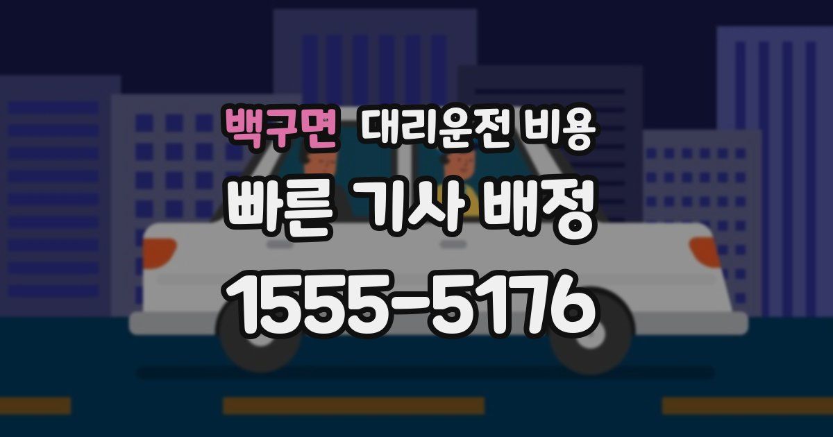 백구면 대리운전 가격