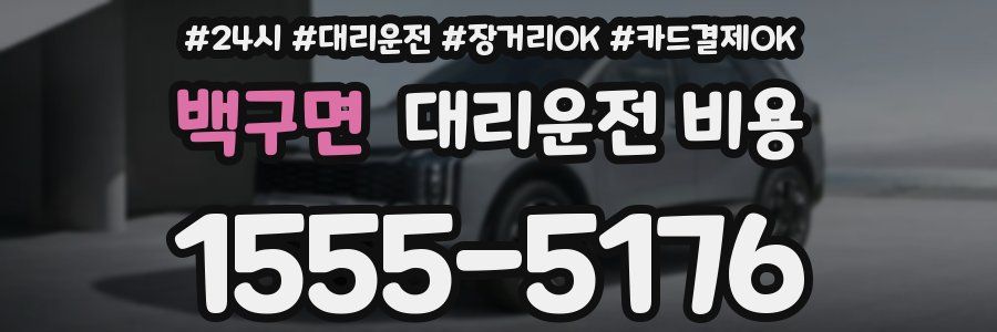 백구면 대리운전 비용