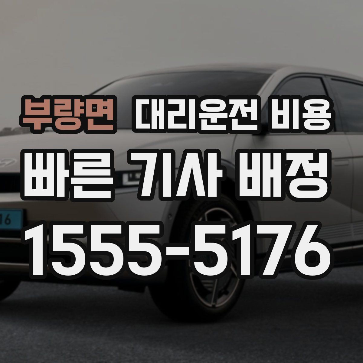 부량면 대리운전 비용 단체 이용 시 정산에 도움이 됩니다