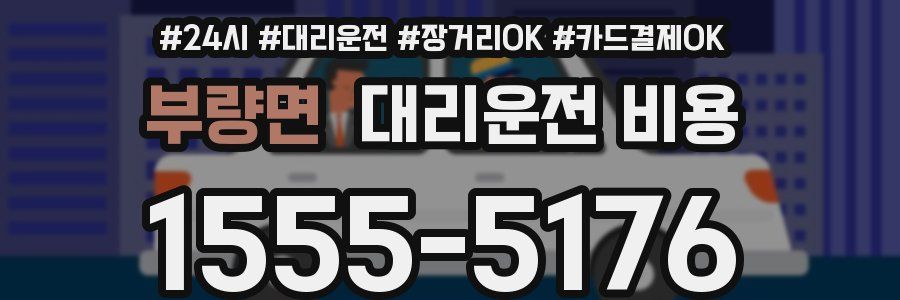 부량면 대리운전 비용