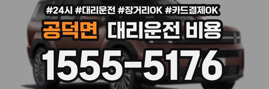 공덕면 대리운전 비용