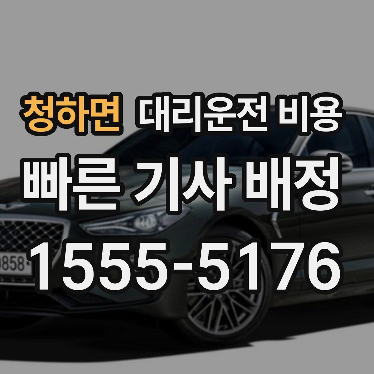 청하면 대리운전 비용 폭설 예보 날에 달라질 수 있는지