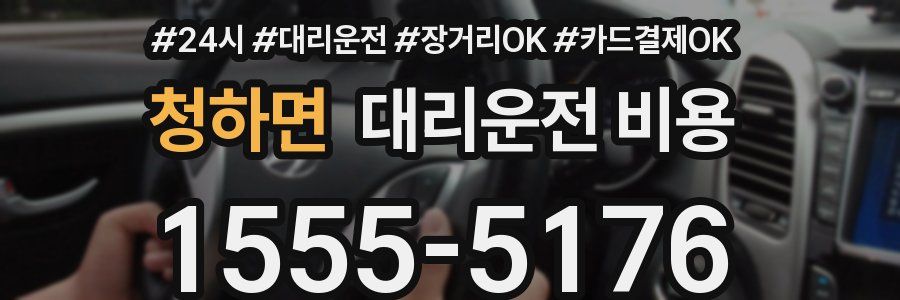 청하면 대리운전 비용