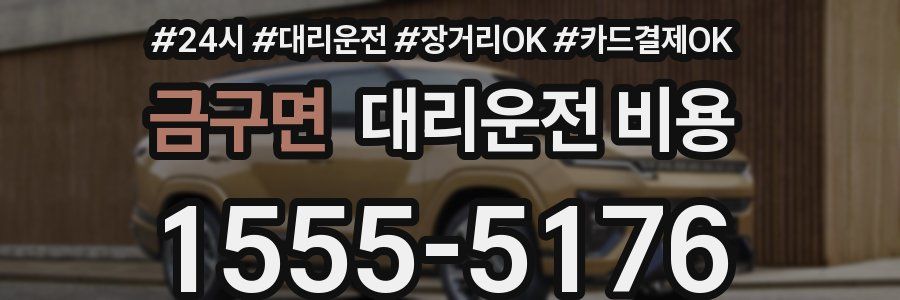 금구면 대리운전 비용