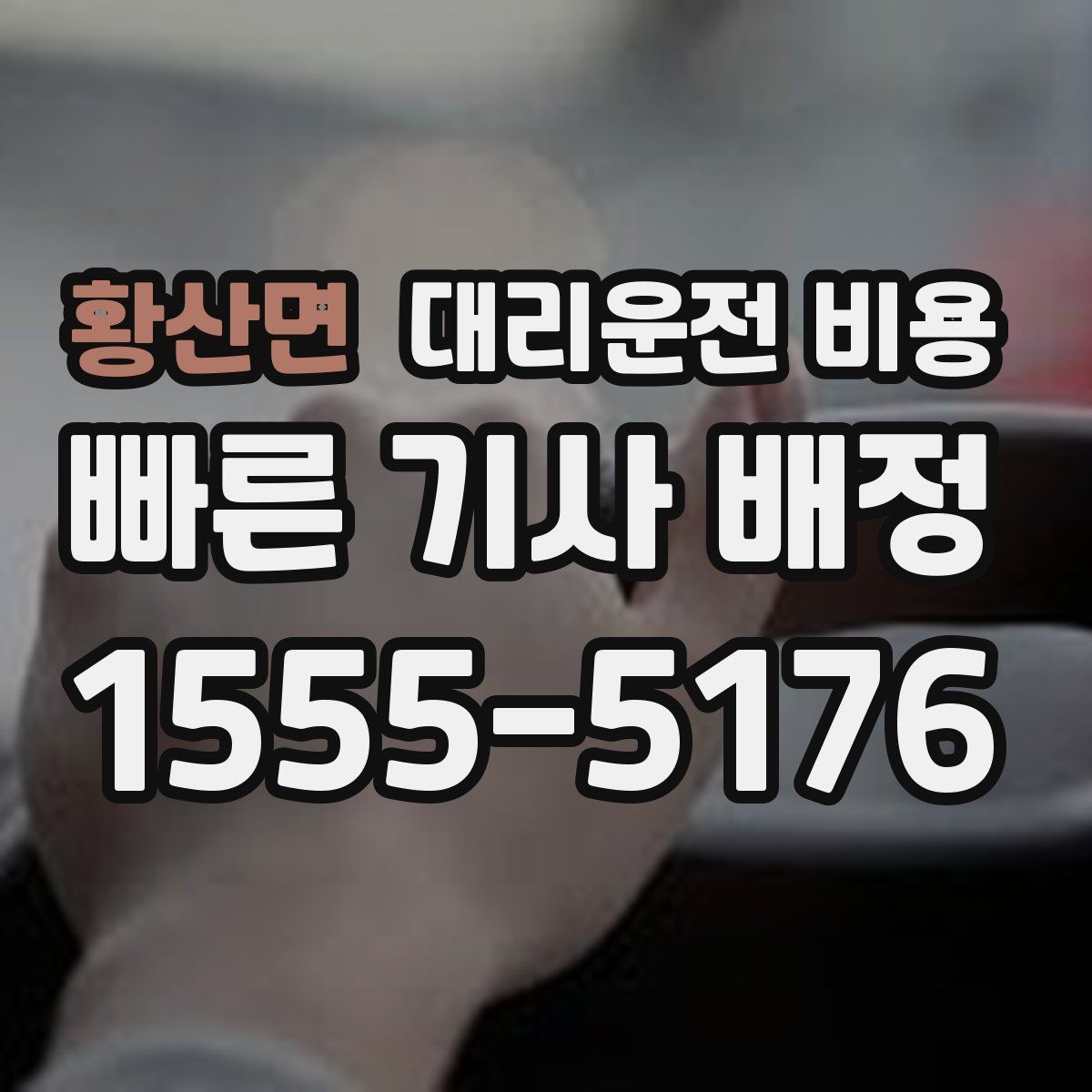 황산면 대리운전 비용 단체 이용도 오해 없이 깔끔하게