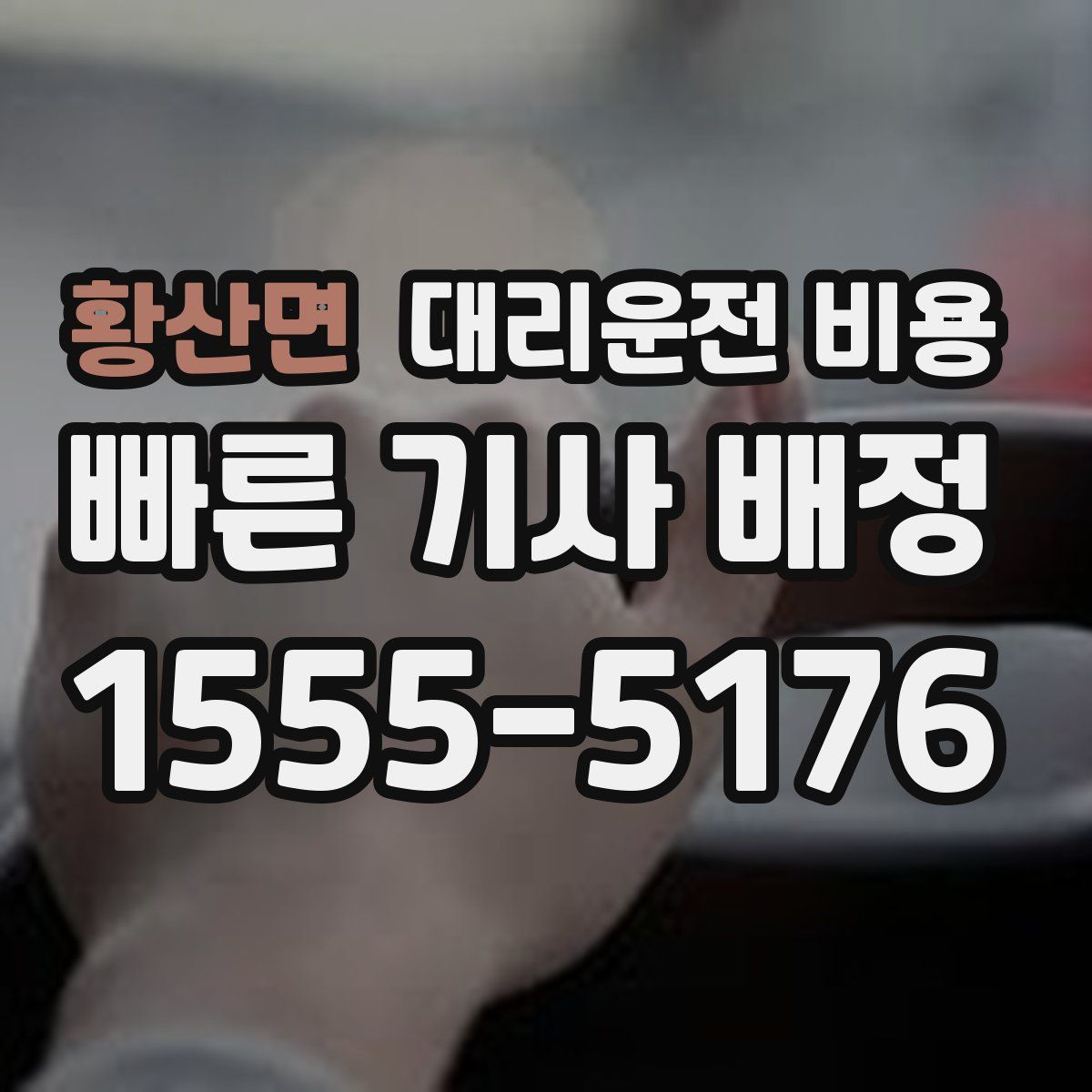 황산면 대리운전